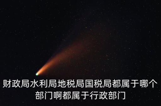 地稅局屬于什么部門，地稅局是屬于事業(yè)單位嗎