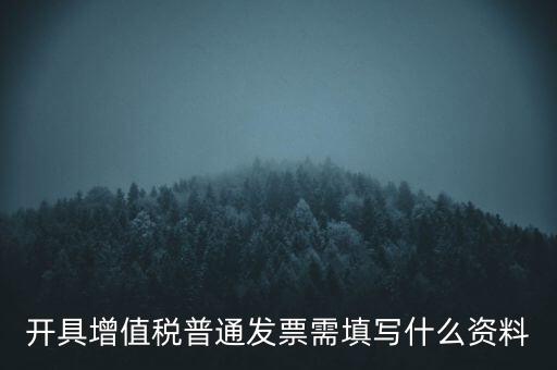 開(kāi)增值稅普通票需要什么資料，購(gòu)買增值稅普通發(fā)票需要什么資料