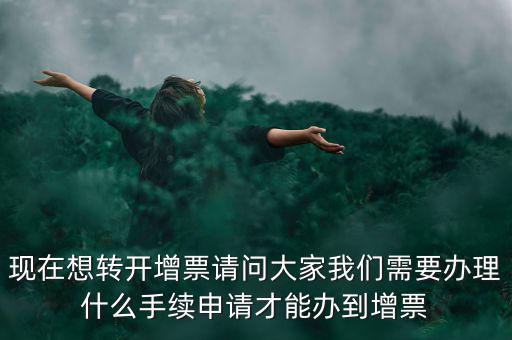 申請增加發(fā)票需要什么手續(xù)，去國稅局開增值稅專業(yè)發(fā)票需要帶什么材料