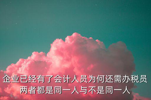 什么是辦稅員，國(guó)稅局里的柜員和辦稅員是干什么的啊求高人指點(diǎn)