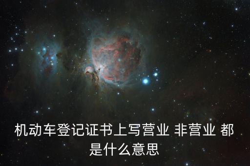 非營(yíng)業(yè)活動(dòng)是指什么，什么是非賣(mài)活動(dòng)