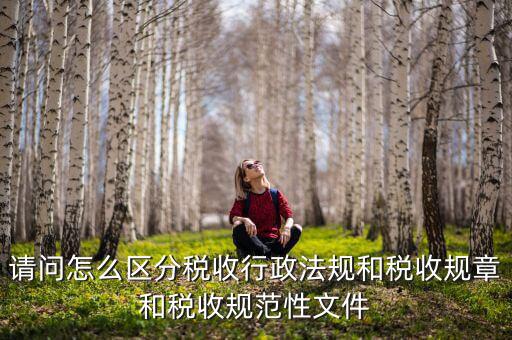 什么是稅收規(guī)范性文件，稅務(wù)總局制定的規(guī)范性文件有哪些