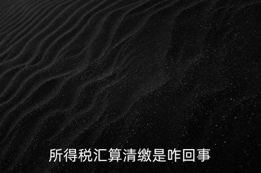 為什么要年度匯算清繳，為什么年底要進(jìn)行企業(yè)所得匯算清繳