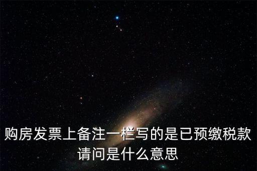 什么是預(yù)交稅款，預(yù)繳稅款是什么意思