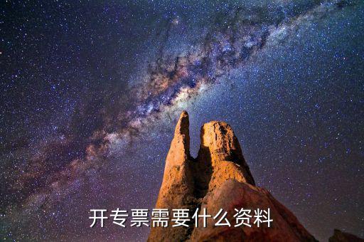專票開(kāi)具需要什么，開(kāi)增值稅專用發(fā)票都需要什么資料
