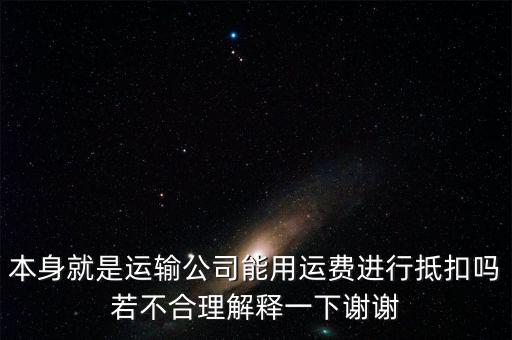 為什么運(yùn)費(fèi)可以抵扣，為什么運(yùn)費(fèi)可以抵扣增值稅進(jìn)項(xiàng)稅額