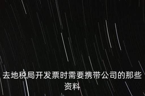 去地稅局打稅票子需要什么手續(xù)，地稅局開發(fā)票需要辦什么手續(xù)