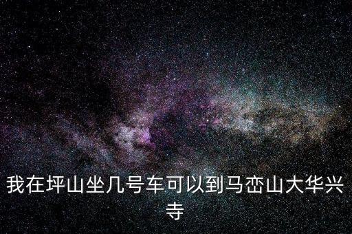 坪山稅務(wù)局坐什么車，我在坑梓去坪山地稅局坐哪路車