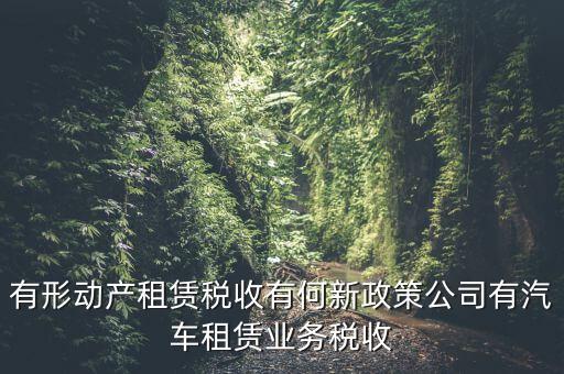 有形動產(chǎn)租賃繳什么稅，稅局代開有形動產(chǎn)租賃發(fā)票稅率是多少