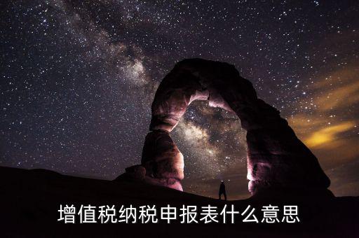 增值稅匯總申報(bào)是什么意思，申報(bào)是什么意思