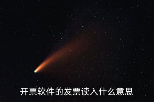 開(kāi)票軟件什么意思，每個(gè)月一號(hào)重登金稅盤(pán)開(kāi)票系統(tǒng)是什么意思