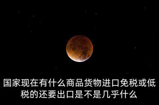 生產(chǎn)銷售什么商品免稅，銷售免稅產(chǎn)品是免交什么稅