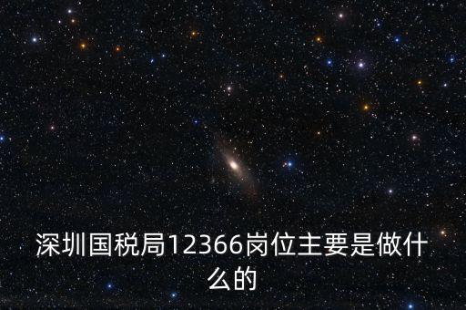 12366電子稅務(wù)局 什么，12366是什么舉報電話