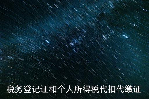 什么是扣繳稅款登記，扣繳義務(wù)人未按規(guī)定辦理扣繳稅款登記是什么意思能舉例說明一下嗎