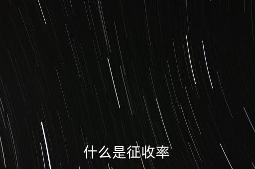 什么是簡易征收稅率，簡易辦法征收一般納稅人的增值稅稅率