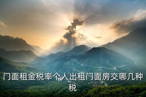 租門面需要什么稅，我租個門市都需交什么稅