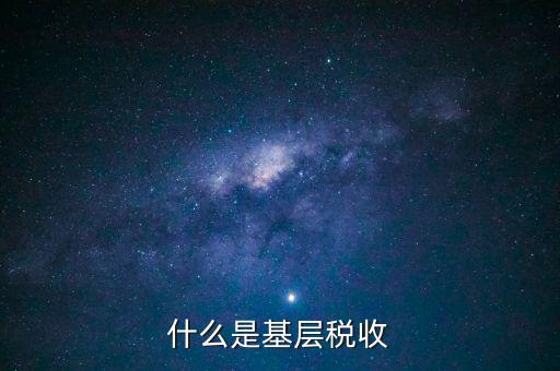 稅務(wù)系統(tǒng)的基層指什么材料，國家稅務(wù)基層科員是指在縣局工作還是指在鄉(xiāng)鎮(zhèn)工作