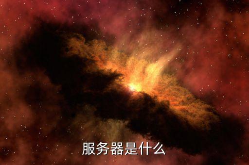 北京地稅服務(wù)器是什么意思，服務(wù)器是什么
