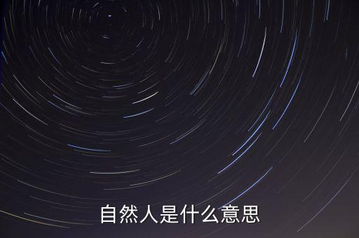 什么是自然人征管體系，地稅要我們?nèi)マk理自然人登記請(qǐng)問(wèn)這是什么意思誰(shuí)知道么