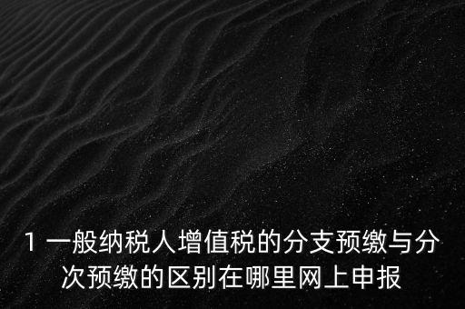 什么是預(yù)繳發(fā)票，預(yù)繳稅款是什么意思