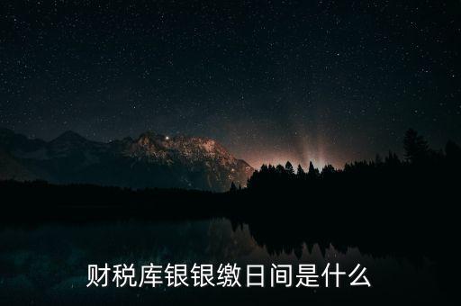 稅庫銀繳款什么意思，國稅和稅庫銀是怎樣個區(qū)分