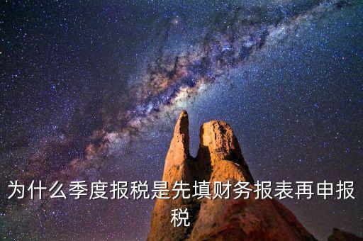 為什么要先申報(bào)財(cái)務(wù)報(bào)表，為什么要編財(cái)務(wù)報(bào)表
