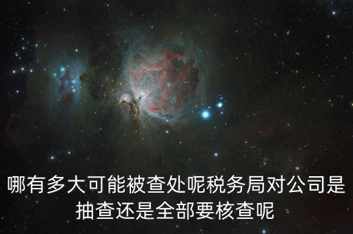 為什么稅務(wù)核查公司，代理記賬沒開業(yè)的公司為什么會引來稅務(wù)核查
