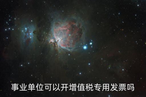 什么單位可以開(kāi)專(zhuān)票，什么類(lèi)納稅人可以開(kāi)增值稅專(zhuān)用發(fā)票
