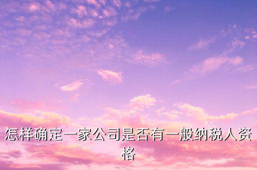一般納稅人資格查詢是什么意思，網(wǎng)絡(luò)用語 TCL 是什么意思