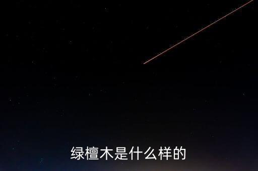 稅控盤(pán)什么樣，綠檀木是什么樣的