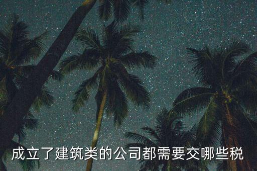 建筑有限公司交什么稅，建筑公司沒(méi)有收入每月需要交哪些稅需要結(jié)轉(zhuǎn)成本嗎應(yīng)該怎么做賬