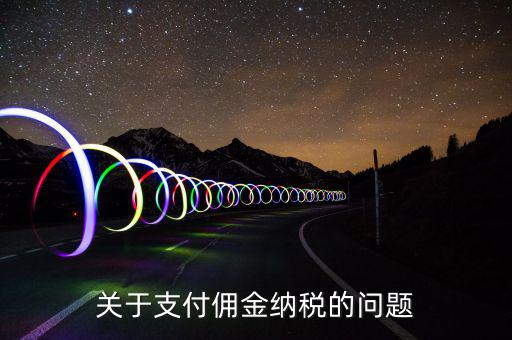 支付國(guó)內(nèi)個(gè)人傭金交什么稅，傭金個(gè)人所得稅