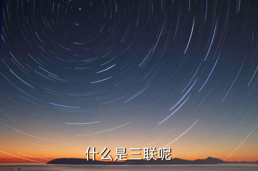 三聯(lián)一帶是什么意思，什么是三聯(lián)呢