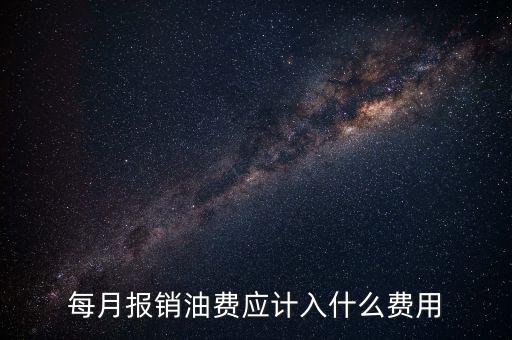 報(bào)銷(xiāo)油費(fèi)計(jì)入什么科目，請(qǐng)問(wèn)公司雇車(chē)給公司拉貨為貨車(chē)報(bào)銷(xiāo)的加油費(fèi)計(jì)入什么科目摘要怎
