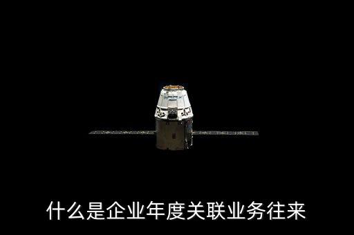 年度關(guān)聯(lián)關(guān)系示什么意思，關(guān)聯(lián)關(guān)系具體指什么