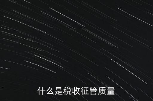 什么是稅收質(zhì)量，稅務(wù)問題