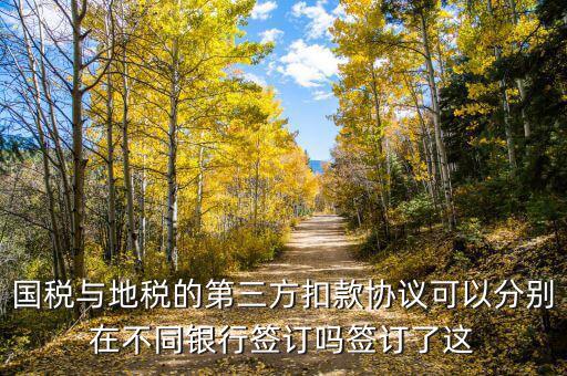 國地稅連三方指什么，國稅和地稅的三方協(xié)議是一樣的嗎要分別簽嗎