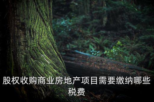 收購(gòu)股權(quán)交什么稅，股權(quán)收購(gòu)需要繳納哪些稅費(fèi)繳納稅費(fèi)的是收購(gòu)方還是轉(zhuǎn)讓方