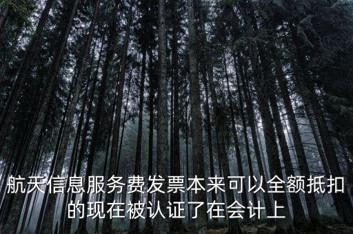 航信發(fā)票是什么，航天信息開具的服務(wù)費(fèi)發(fā)票應(yīng)計入什么會計科目
