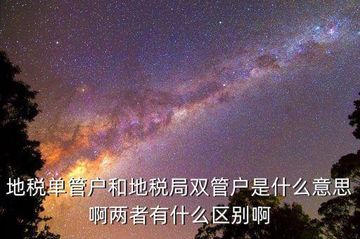 什么企業(yè)是地稅單管戶，地稅單管戶除了飲食行業(yè)外還有哪幾個行業(yè)