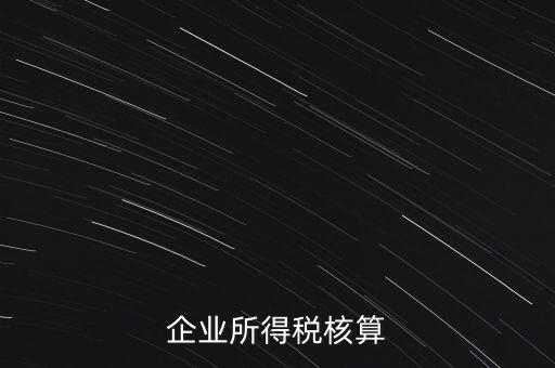 什么是據(jù)實(shí)列支，企業(yè)所得稅核算