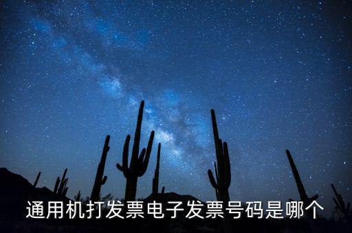 電子發(fā)票代碼是什么，發(fā)票紙質(zhì)代碼是什么意識(shí)