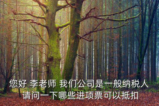 一般納稅人什么抵扣進(jìn)項(xiàng)稅，請問一般納稅人哪些項(xiàng)目可以進(jìn)項(xiàng)抵扣能詳細(xì)解答嗎