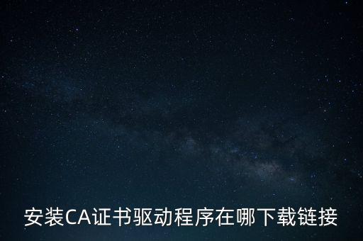 下載安徽地稅ca驅(qū)動(dòng)是什么，安裝CA證書(shū)驅(qū)動(dòng)程序在哪下載鏈接