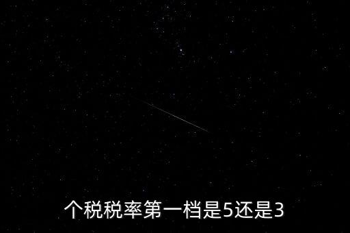 一檔稅率是什么意思，個(gè)稅稅率第一檔是5還是3