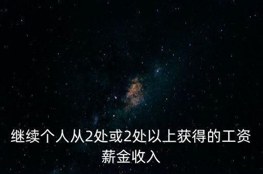 兩處工薪什么條件，如果取得兩處工資多少錢需要上稅