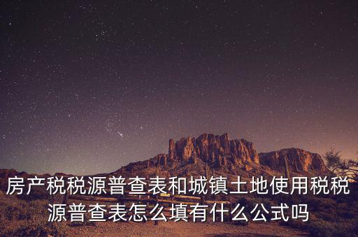 什么是房產(chǎn)稅稅源，房產(chǎn)稅計稅原值是什么意思
