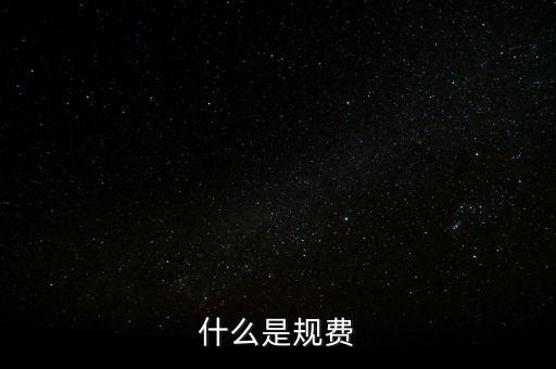 代收規(guī)費是什么，房產(chǎn)公司可代收的規(guī)費有哪些