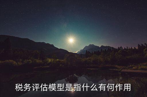 地稅評(píng)級(jí)有什么好處，納稅評(píng)估的作用有哪些