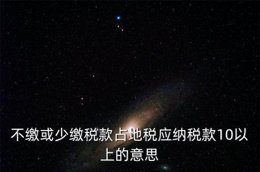 占地稅是什么意思，企業(yè)要為什么要交地稅呢占地的意思嗎